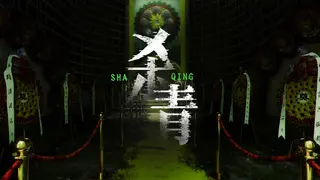 杀青