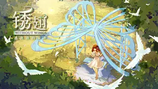 锈翅 逃离我的家乡 Without Wings