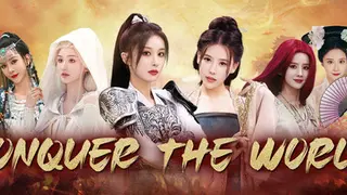 明末：伐定天下