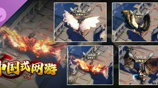 中国式网游 - 氪佬专属礼包2