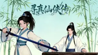 寻真仙侠传