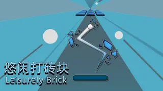 悠闲打砖块(Leisurely Brick)