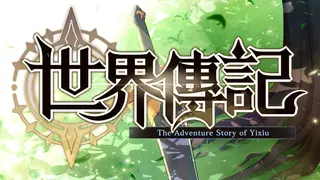 世界傳記