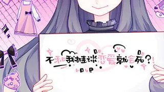 不和我推谈恋爱就会死？！