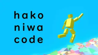 hakoniwa code
