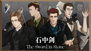 石中剑