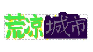 荒凉城市