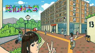 我们的大学