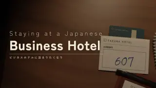 ビジネスホテルに泊まりたくなり