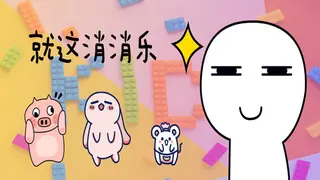 就这消消乐