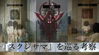 『スクジサマ』を巡る考察