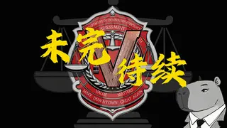 未完待续