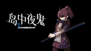 岛中夜鬼 Yato's story