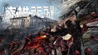 末世天醒