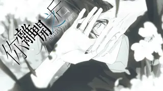 你离开之后