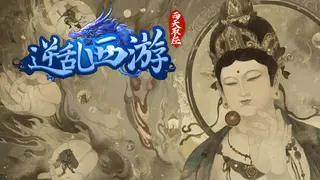 逆乱西游之西天取经