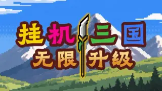 挂机三国-无限升级