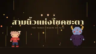 The Three Fingers of Fate