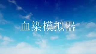 血染模拟器