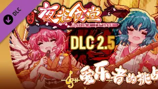 东方夜雀食堂DLC2.5扩展包 - 爱乐者的挑战赛!