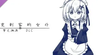 伯克利家的女仆：梦之溯源 DLC