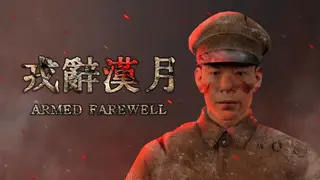 戎辞汉月ArmedFarewell