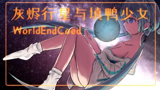 灰烬行星与填鸭少女