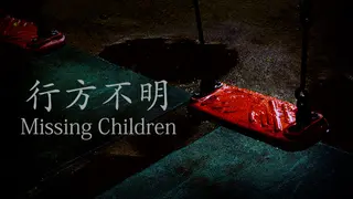 Missing Children | 行方不明