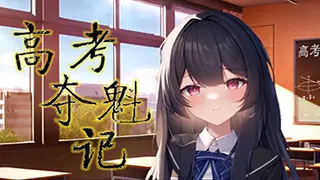 高考夺魁记