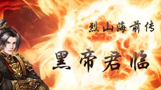 烈山海前传之黑帝君临