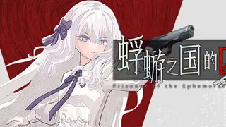 蜉蝣之国的囚徒