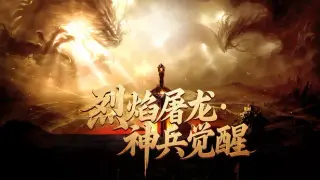 烈焰屠龙·神兵觉醒