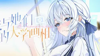 我与她们的大学画相