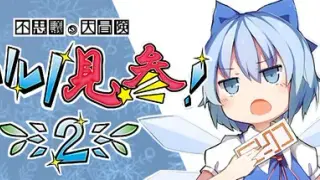 不思議の大冒険 チルノ見参！２