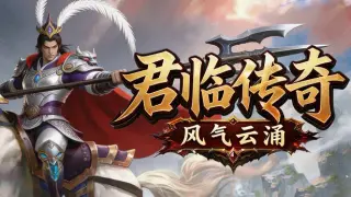 君临传奇之风起云涌