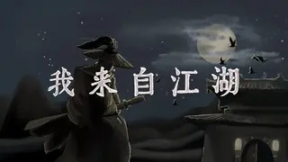 我来自江湖 From Jianghu