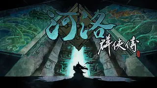 河洛群俠傳 (Ho Tu Lo Shu : The Books of Dragon)