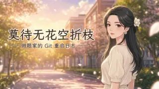莫待无花空折枝：做题家的 Git 重启日志