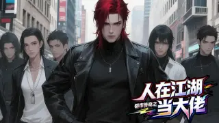 都市传奇之人在江湖当大佬
