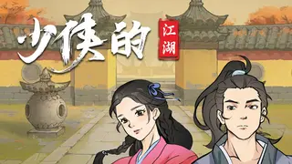少侠的江湖