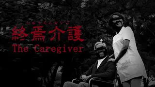 [Chilla's Art] The Caregiver | 終焉介護