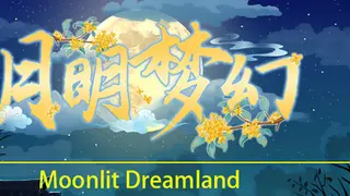 月明梦幻