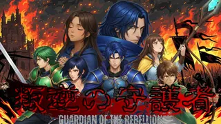 叛逆の守護者