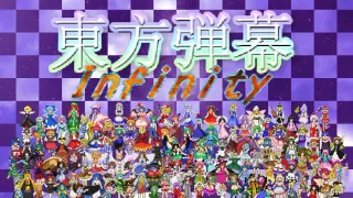 東方弾幕Infinity