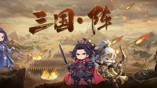 三国阵