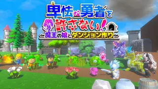 卑怯な勇者を許さない！～魔王の娘とダンジョン作り～