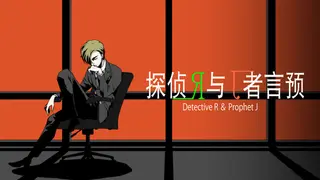侦探R和预言者J