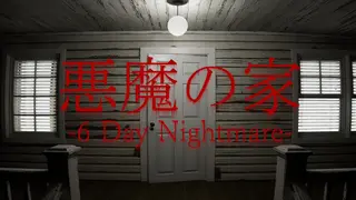 悪魔の家 -6 Day Nightmare