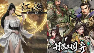 《丹墨三国:弈》&《下一站江湖Ⅱ》