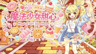 魔法少女甜心 Magical Girl Sweetheart